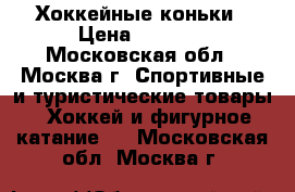 Хоккейные коньки › Цена ­ 3 000 - Московская обл., Москва г. Спортивные и туристические товары » Хоккей и фигурное катание   . Московская обл.,Москва г.